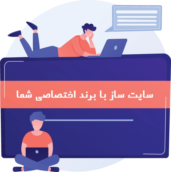 فعالیت با برند اختصاصی